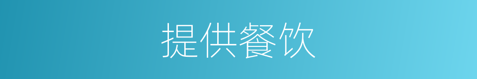 提供餐饮的同义词