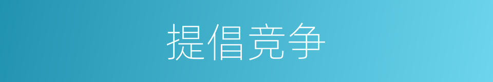 提倡竞争的同义词
