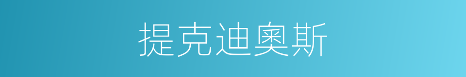 提克迪奧斯的同義詞