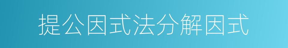 提公因式法分解因式的同义词