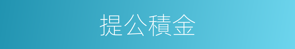 提公積金的同義詞