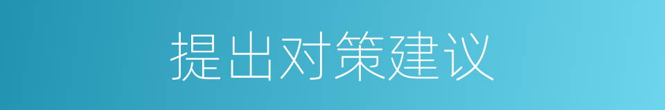 提出对策建议的同义词