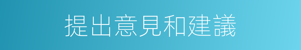 提出意見和建議的同義詞