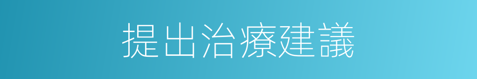 提出治療建議的同義詞