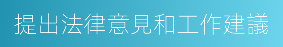 提出法律意見和工作建議的同義詞