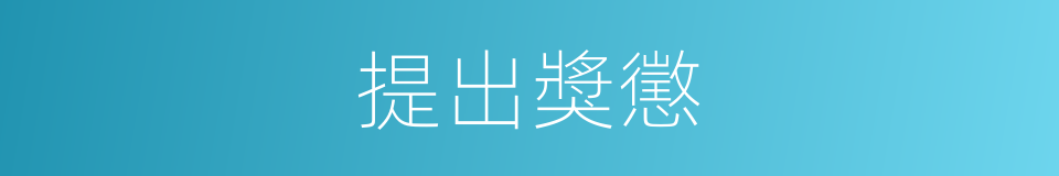 提出獎懲的同義詞