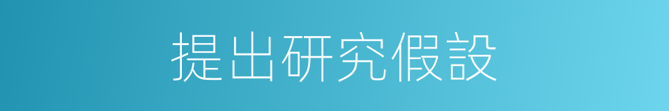 提出研究假設的同義詞
