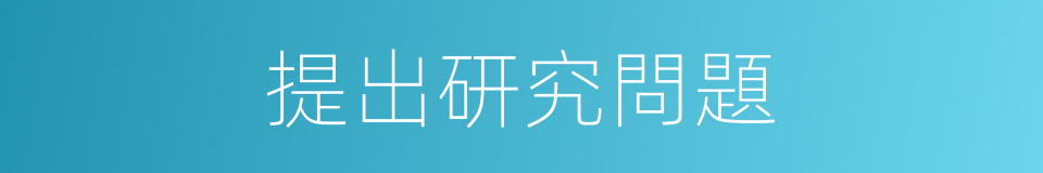 提出研究問題的同義詞