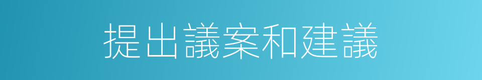 提出議案和建議的同義詞