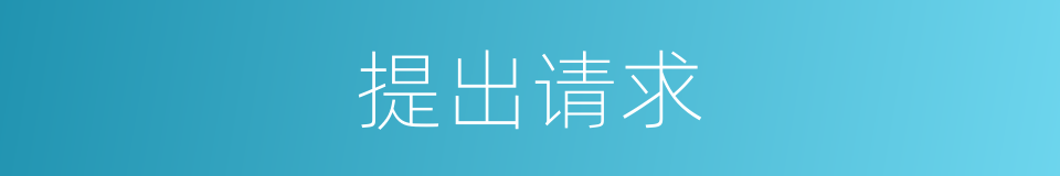提出请求的同义词