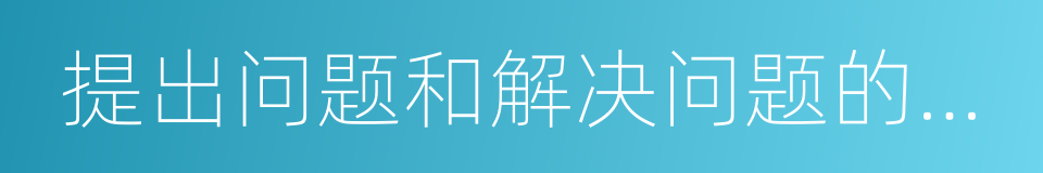 提出问题和解决问题的能力的同义词