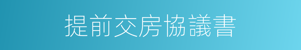 提前交房協議書的同義詞