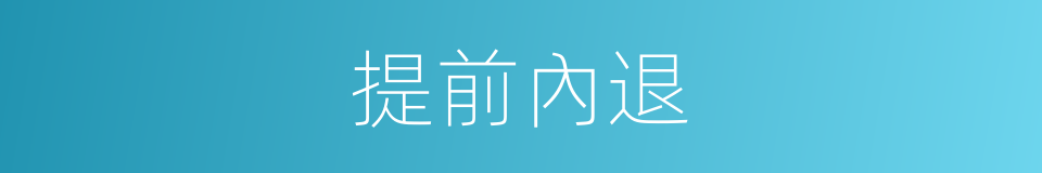 提前內退的同義詞