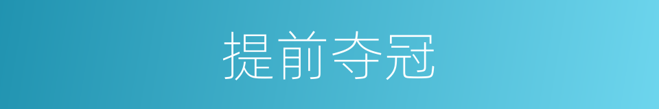 提前夺冠的同义词