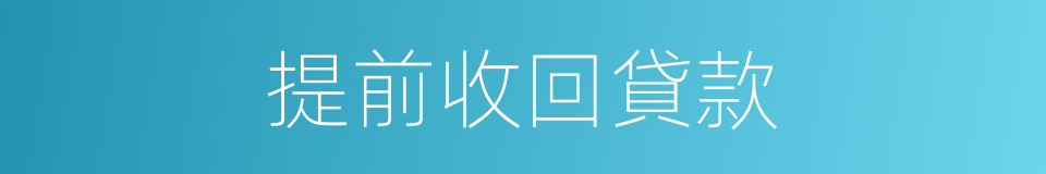 提前收回貸款的同義詞