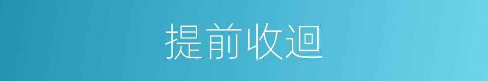 提前收迴的同義詞