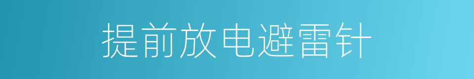 提前放电避雷针的同义词