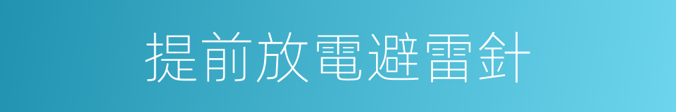 提前放電避雷針的同義詞