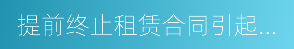 提前终止租赁合同引起的三金纠纷的同义词