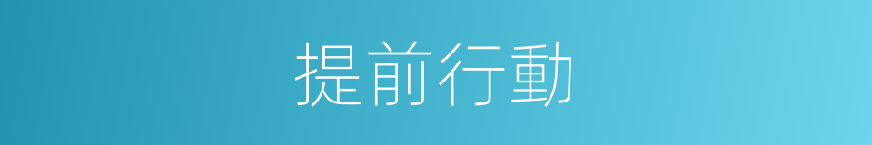 提前行動的同義詞