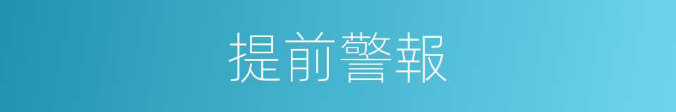 提前警報的同義詞