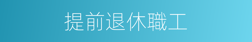 提前退休職工的同義詞