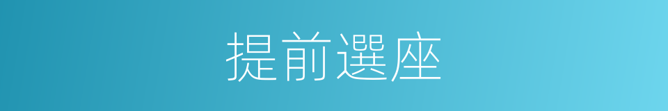 提前選座的同義詞