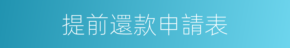提前還款申請表的同義詞