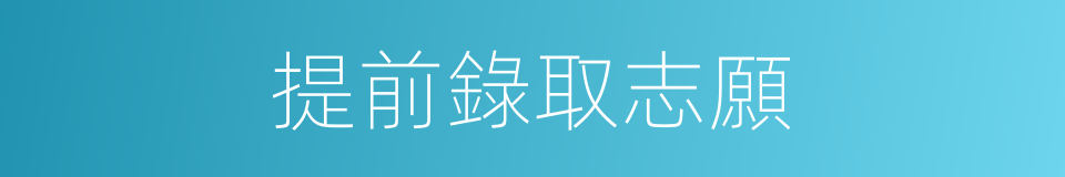 提前錄取志願的同義詞