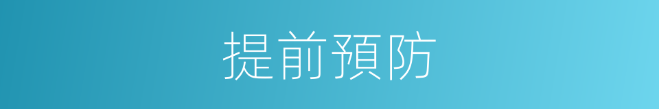 提前預防的同義詞