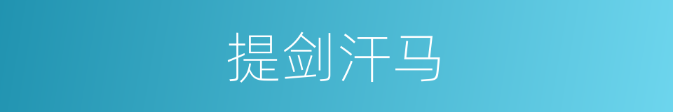 提剑汗马的意思