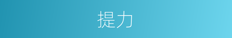 提力的同义词