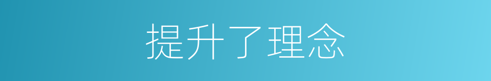 提升了理念的同义词