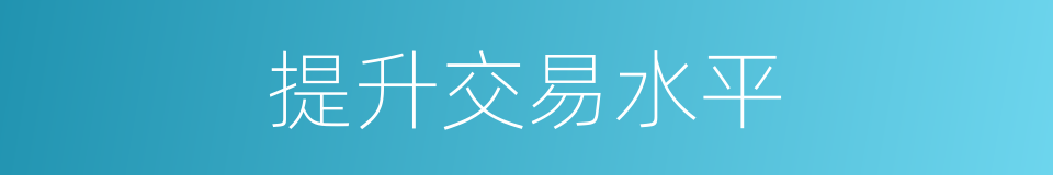 提升交易水平的同义词