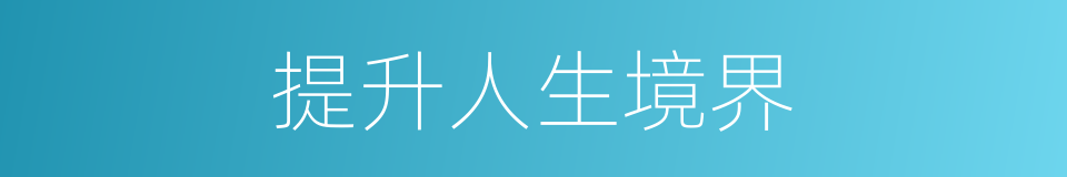 提升人生境界的同义词