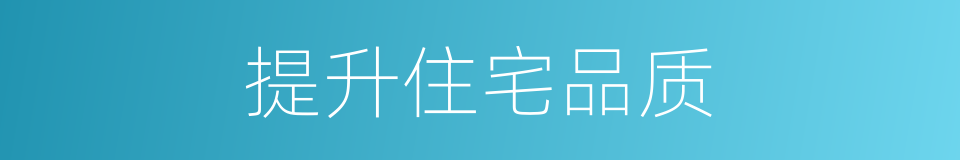 提升住宅品质的同义词