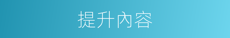 提升內容的同義詞