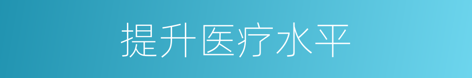 提升医疗水平的同义词