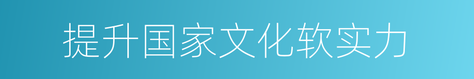 提升国家文化软实力的同义词