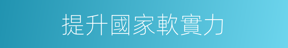 提升國家軟實力的同義詞