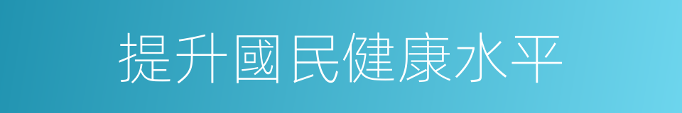 提升國民健康水平的同義詞