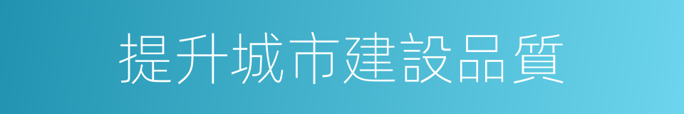提升城市建設品質的同義詞