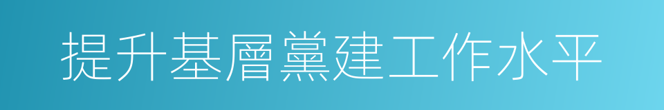 提升基層黨建工作水平的同義詞