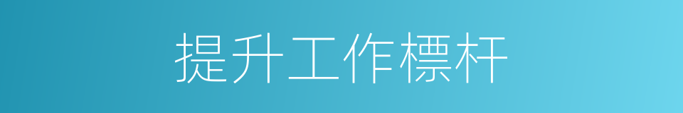 提升工作標杆的同義詞