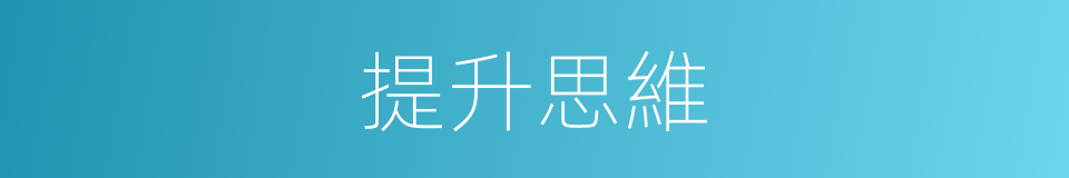提升思維的同義詞