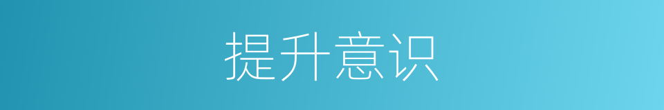 提升意识的同义词