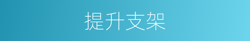 提升支架的同义词