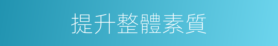 提升整體素質的同義詞