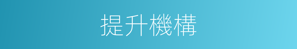 提升機構的同義詞