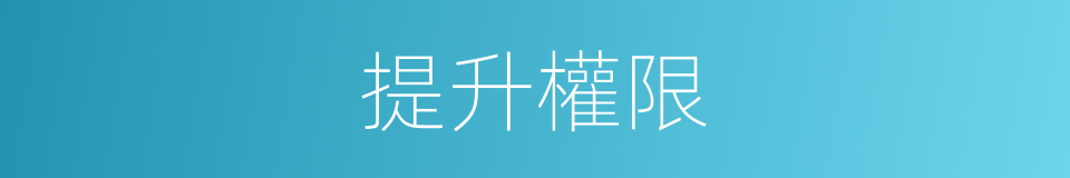 提升權限的同義詞